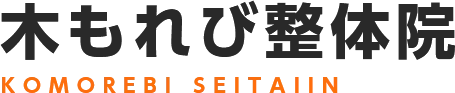 木もれび頭痛整体院では新たにホームページを開設いたしました。